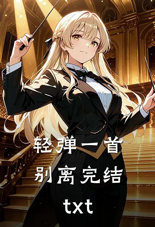 轻弹一首别离完结txt
