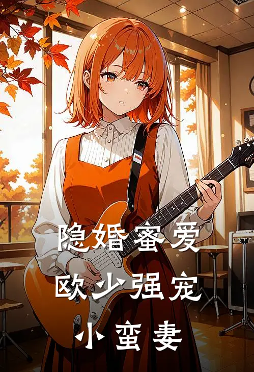 隐婚蜜爱欧少强宠小蛮妻 花木蓝