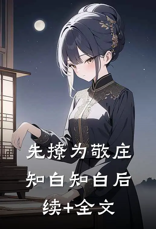 先撩为敬庄知白知白后续+全文