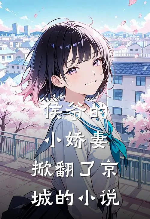 侯爷的小娇妻，掀翻了京城的小说