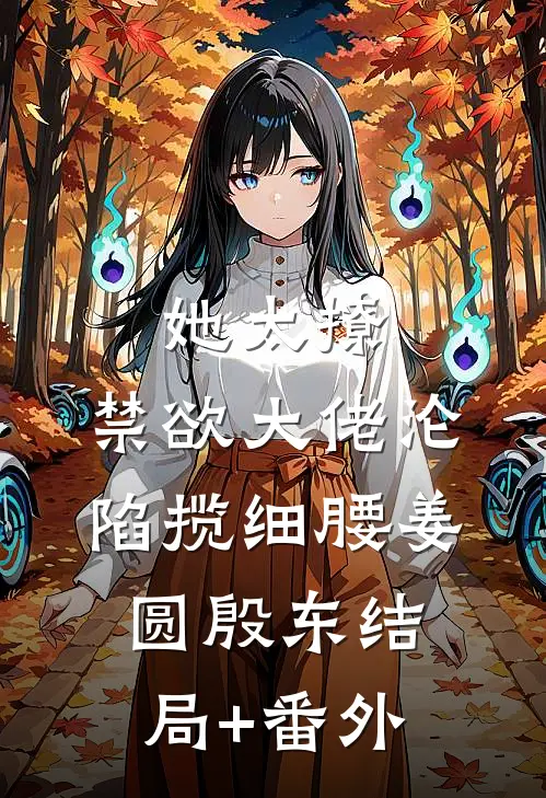 她太撩，禁欲大佬沦陷揽细腰姜圆殷东结局+番外