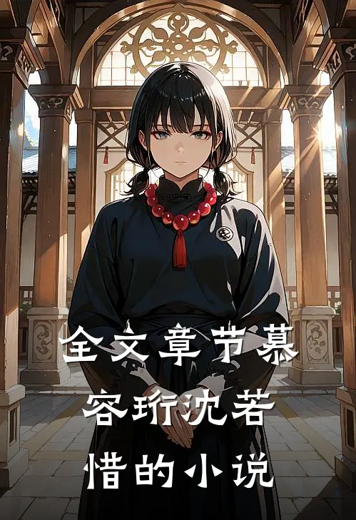 全文章节慕容珩沈若惜的小说
