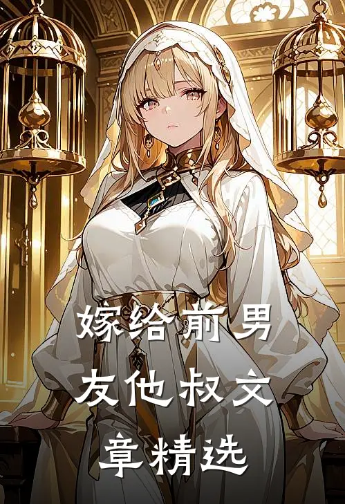 嫁给前男友他叔文章精选免费阅读