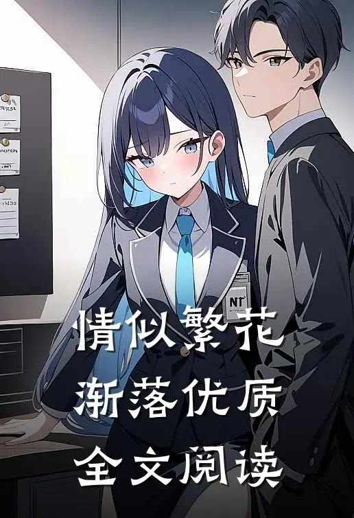 情似繁花渐落优质全文阅读