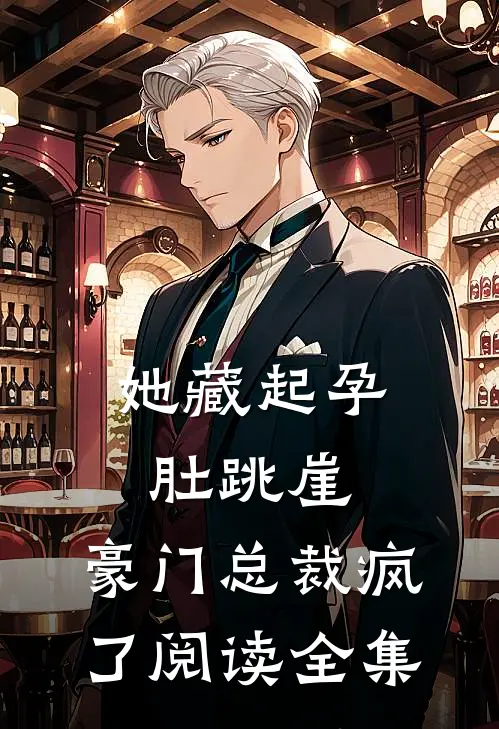 她藏起孕肚跳崖，豪门总裁疯了阅读全集