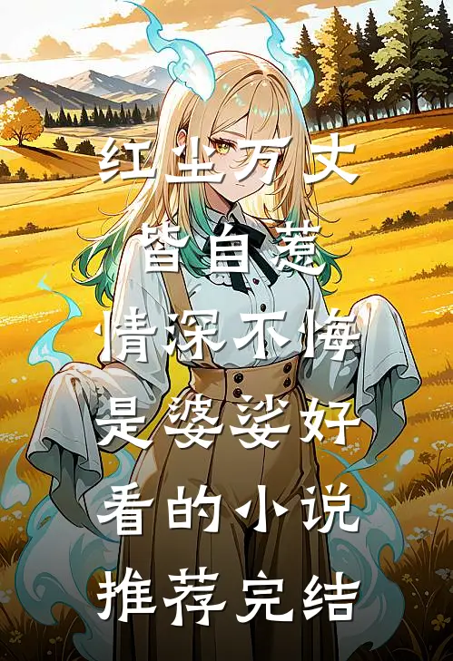 红尘万丈皆自惹，情深不悔是婆娑好看的小说推荐完结