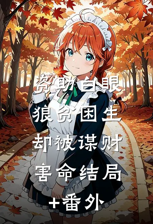 资助白眼狼贫困生，却被谋财害命结局+番外
