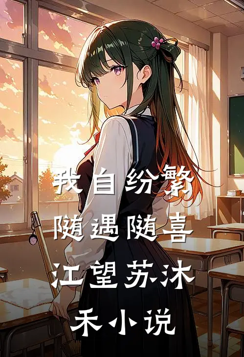 我自纷繁，随遇随喜江望苏沐禾小说