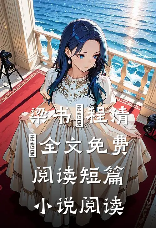梁书媞程清玙全文免费阅读短篇小说阅读
