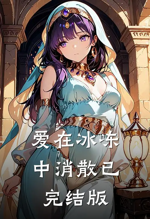 爱在冰冻中消散已完结版