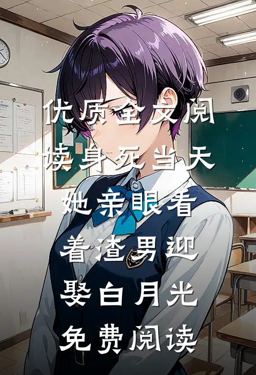 优质全文阅读身死当天,她亲眼看着渣男迎娶白月光免费阅读