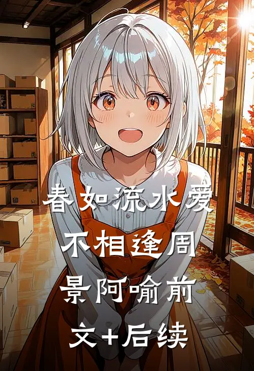春如流水爱不相逢周景阿喻前文+后续