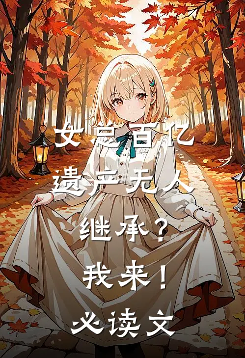 女总百亿遗产无人继承？我来！必读文