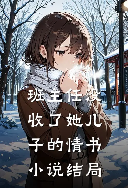 班主任没收了她儿子的情书小说结局
