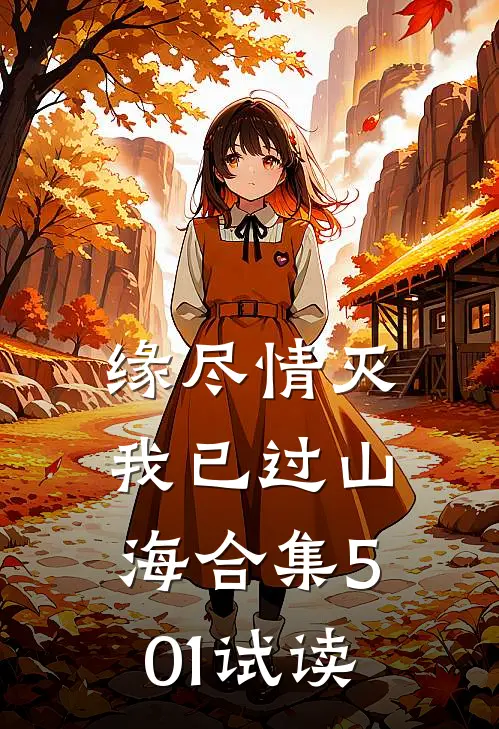 缘尽情灭，我已过山海合集501试读