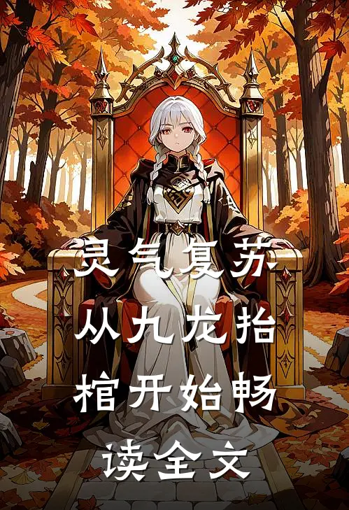 灵气复苏，从九龙抬棺开始畅读全文