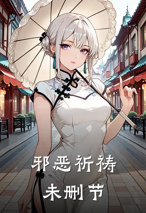 邪恶祈祷未删节