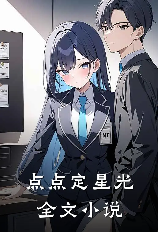 点点定星光全文小说
