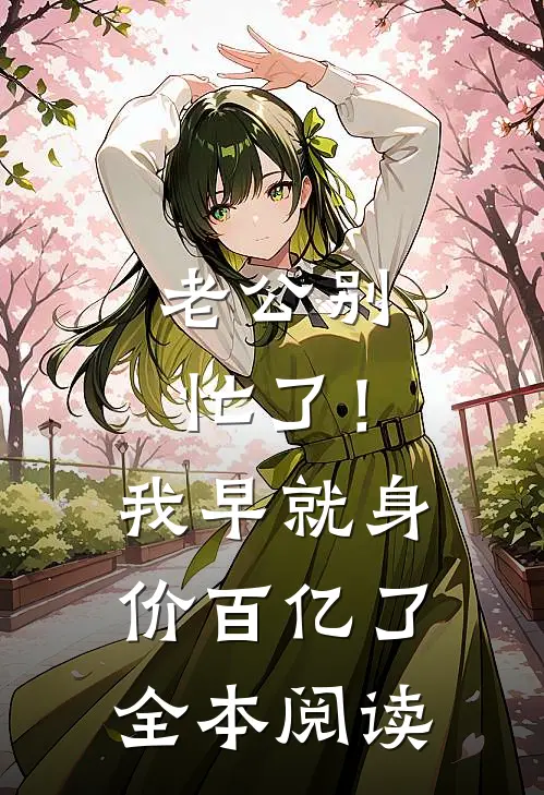 老公别忙了！我早就身价百亿了全本阅读