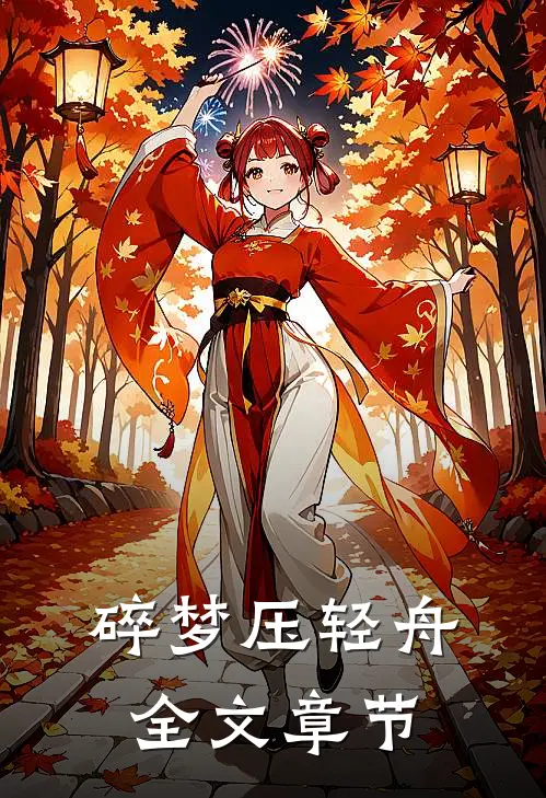 碎梦压轻舟全文章节