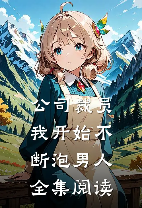 公司裁员，我开始不断泡男人全集阅读