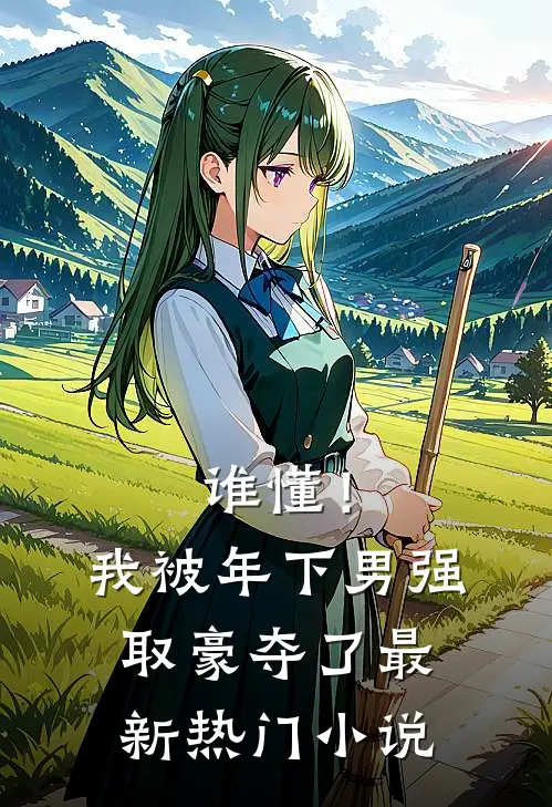 谁懂！我被年下男强取豪夺了最新热门小说