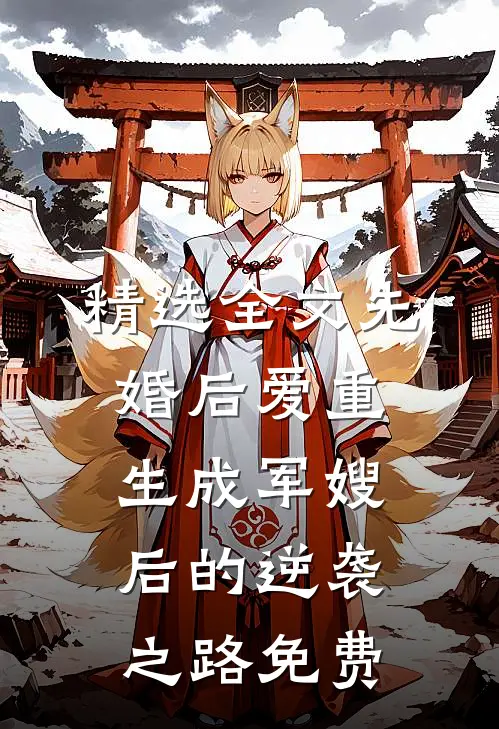 精选全文先婚后爱重生成军嫂后的逆袭之路免费