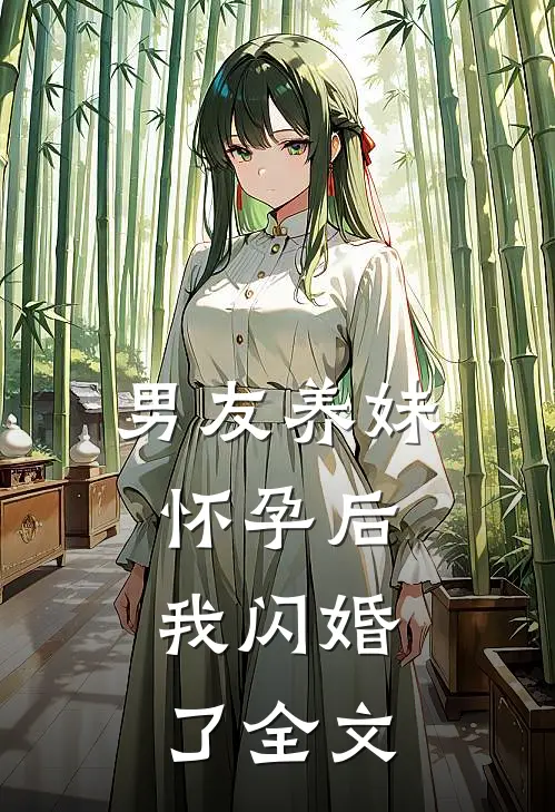 男友养妹怀孕后，我闪婚了全文