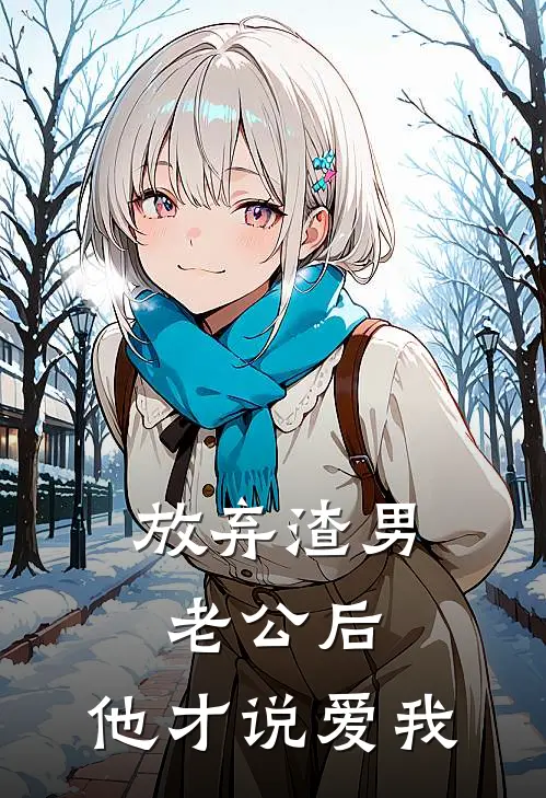 放弃渣男老公后，他才说爱我