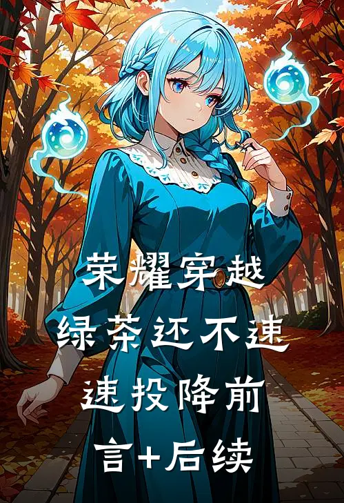 荣耀穿越，绿茶还不速速投降前言+后续