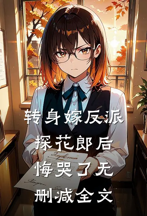 转身嫁反派，探花郎后悔哭了无删减全文