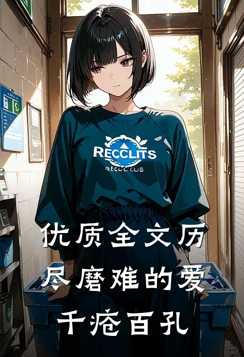 优质全文历尽磨难的爱，千疮百孔