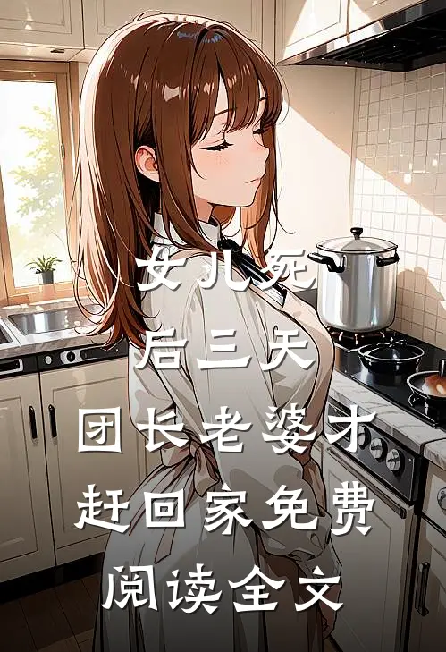 女儿死后三天，团长老婆才赶回家免费阅读全文