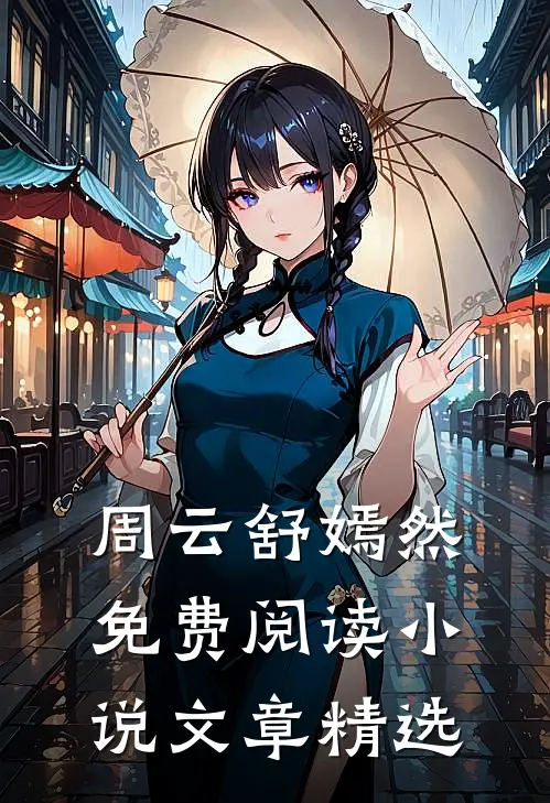 周云舒嫣然免费阅读小说文章精选