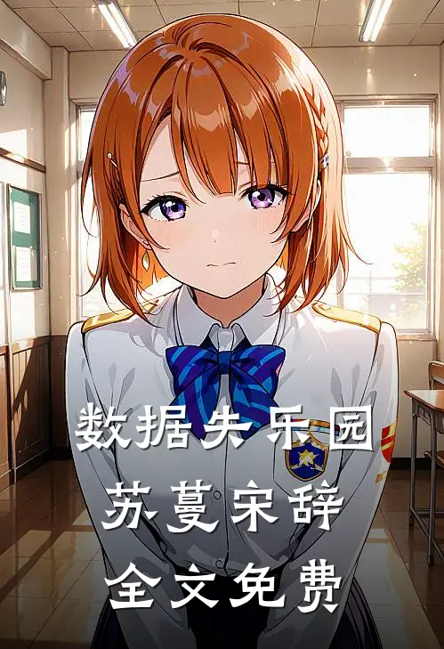 数据失乐园苏蔓宋辞全文免费