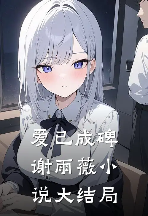 爱已成碑谢雨薇小说大结局