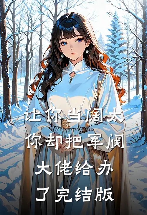 让你当阔太，你却把军阀大佬给办了完结版