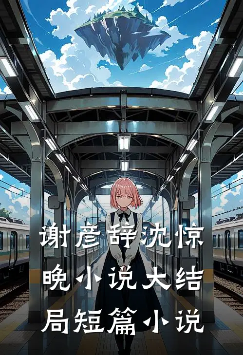 谢彦辞沈惊晚小说大结局短篇小说