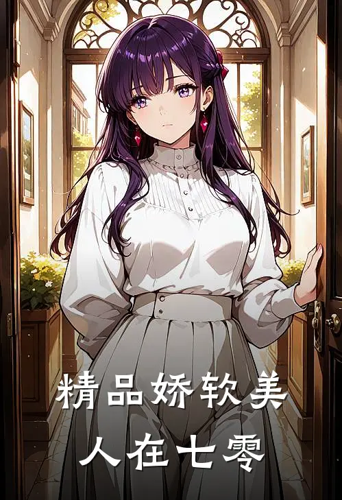 精品娇软美人在七零