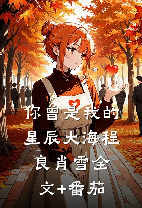 你曾是我的星辰大海程良肖雪全文+番茄