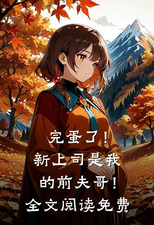 完蛋了！新上司是我的前夫哥！全文阅读免费