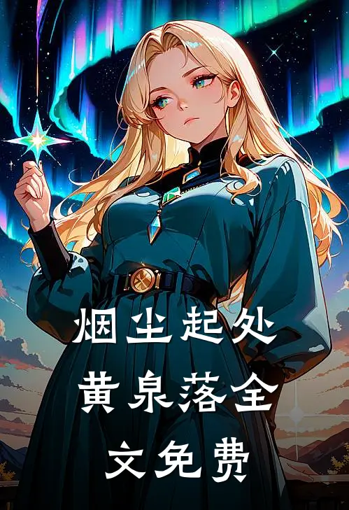 烟尘起处黄泉落全文免费