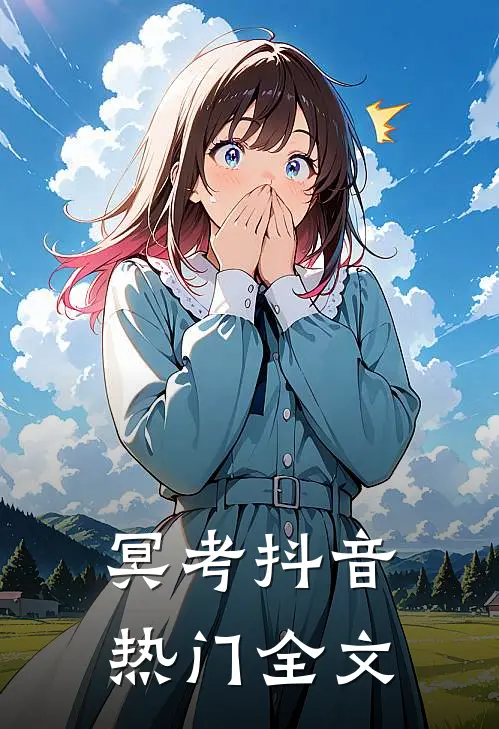 冥考抖音热门全文