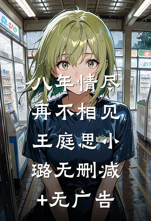八年情尽，再不相见王庭思小璐无删减+无广告