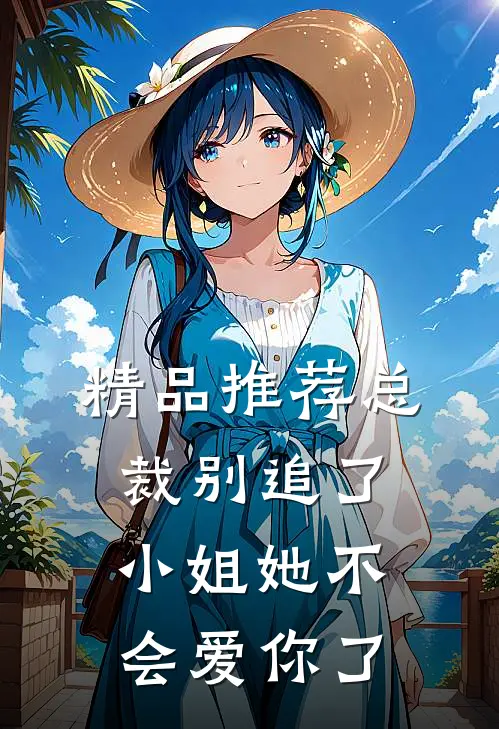 精品推荐总裁别追了，小姐她不会爱你了