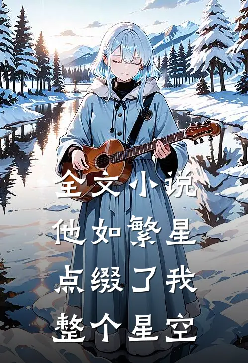 全文小说他如繁星，点缀了我整个星空