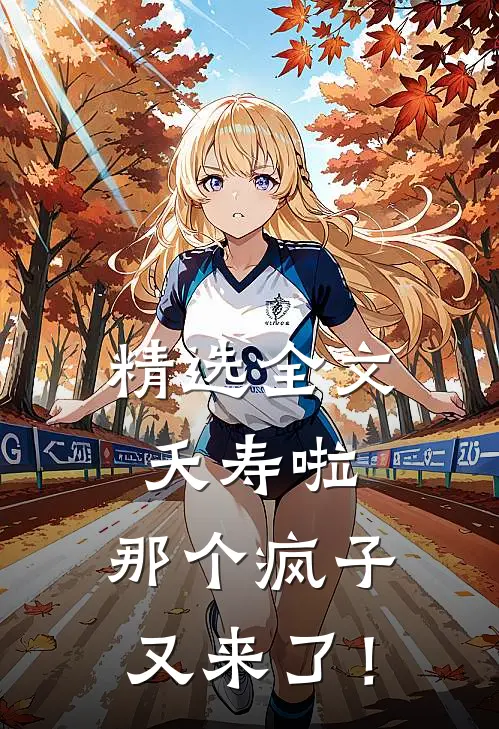 精选全文夭寿啦，那个疯子又来了！