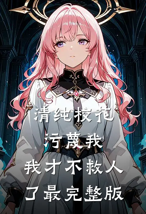 清纯校花污蔑我，我才不救人了最完整版