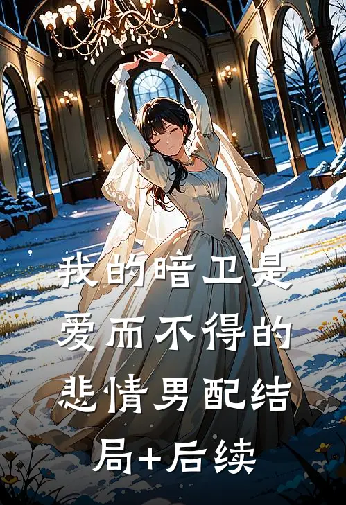 我的暗卫是爱而不得的悲情男配结局+后续