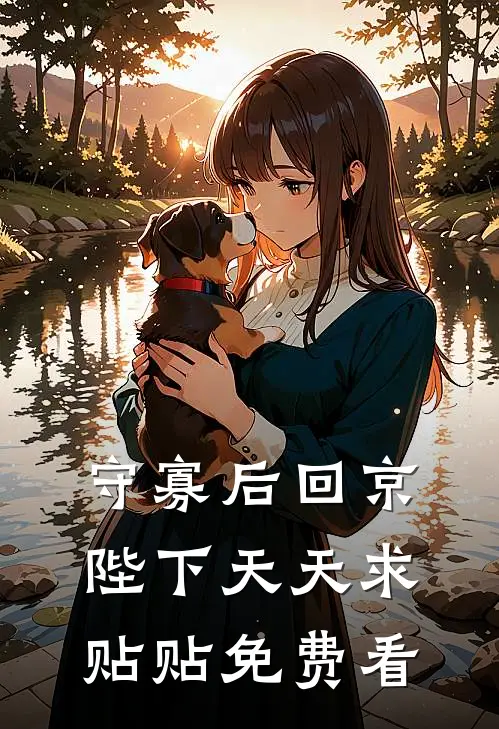 守寡后回京，陛下天天求贴贴免费看